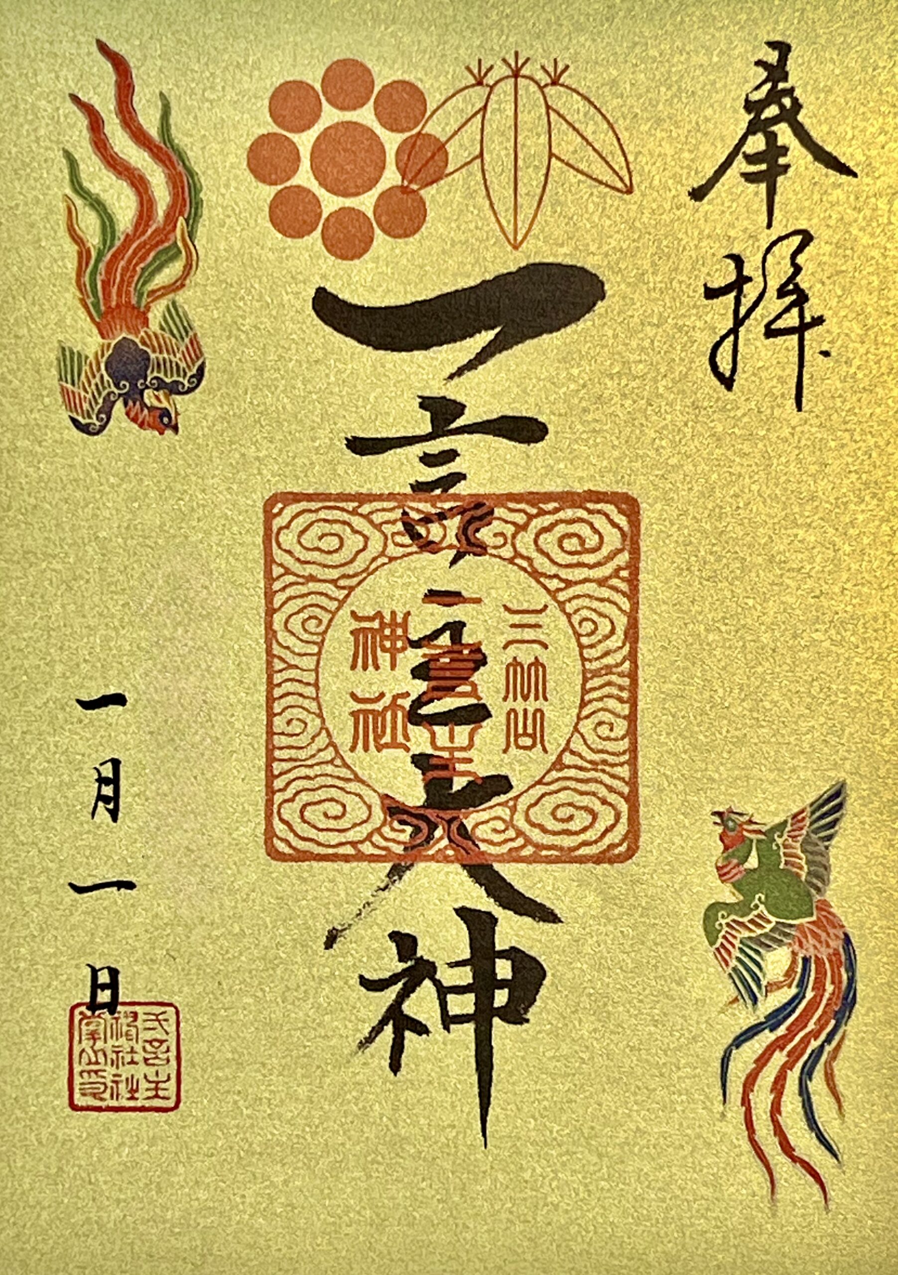 新年特別御朱印について